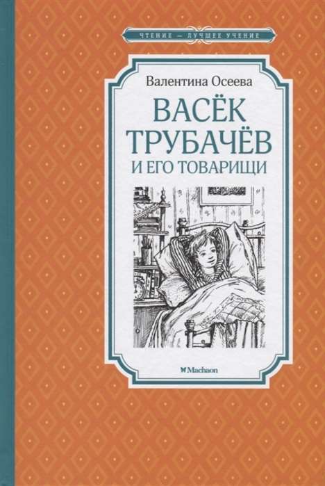 Васёк Трубачёв и его товарищи