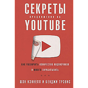 Секреты продвижения на Youtube: Как увеличить количество подписчиков и много зарабатывать