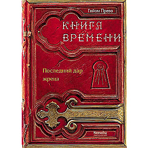 Книга времени. Том 1. Последний дар жреца