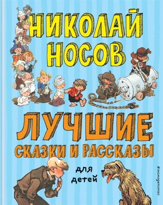 Лучшие сказки и рассказы для детей (илл. А. Каневский, Е. Мигунов, И. Семёнов)