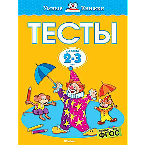 Тесты для детей 2-3 лет