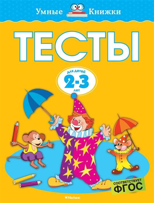 Тесты для детей 2-3 лет