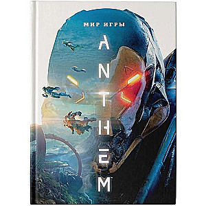 Мир игры Anthem