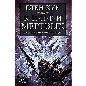 Хроники Чёрного Отряда. Книги Мёртвых