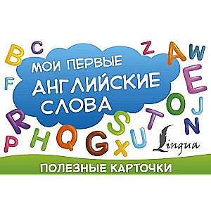 Мои первые английские слова