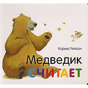 Медведик считает