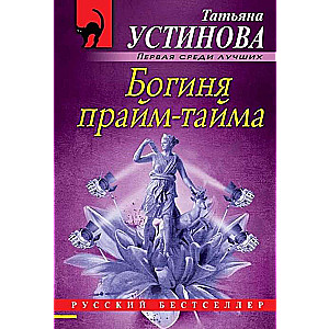 МИНИ: Богиня прайм-тайма