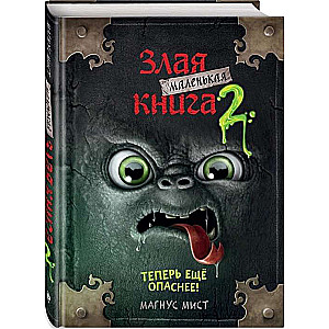 Маленькая злая книга 2