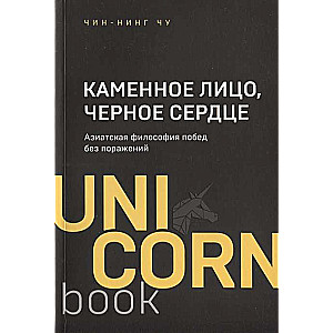 Каменное Лицо, Чёрное Сердце. Азиатская философия побед без поражений