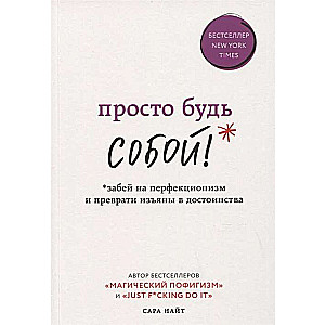 Просто будь СОБОЙ! Забей на перфекционизм и преврати изъяны в достоинства