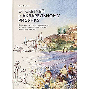 От скетчей к акварельному рисунку. Как улучшить технику выполнения эскизов и создать свою первую нас