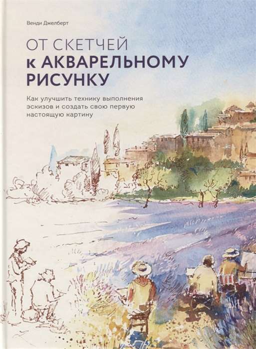 От скетчей к акварельному рисунку. Как улучшить технику выполнения эскизов и создать свою первую нас