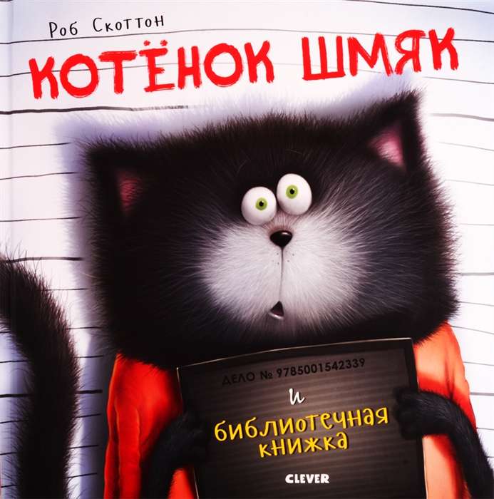 Котёнок Шмяк и библиотечная книжка