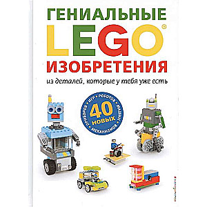 LEGO Гениальные изобретения