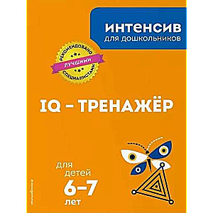 IQ-тренажёр: для детей 6-7 лет