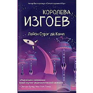 Королева изгоев