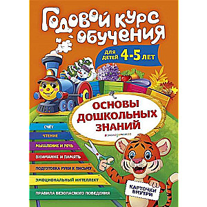 Годовой курс обучения: для детей 4-5 лет