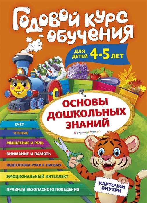 Годовой курс обучения: для детей 4-5 лет