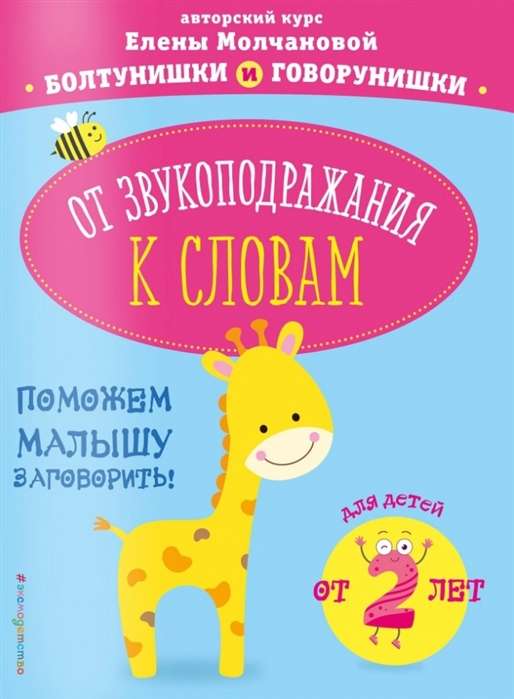 От звукоподражания к словам: для детей от 2-х лет