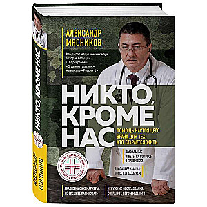 Никто, кроме нас. Помощь настоящего врача для тех, кто старается жить