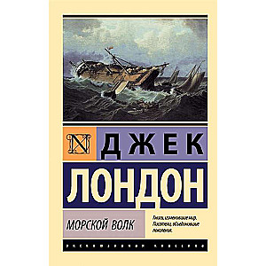 Морской волк