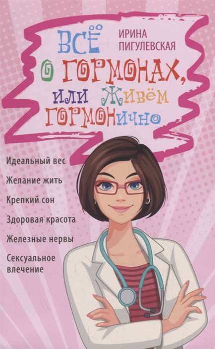 Всё о гормонах, или Живём ГОРМОНично. Идеальный вес, желание жить, крепкий сон, здоровая красота, железные нервы, сексуальное влечени