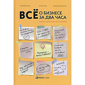 Всё о бизнесе за два часа : Секреты юристов и бухгалтеров