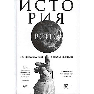 История всего. 14 миллиардов лет космической эволюции ISBN 978-5-4461-1576-1