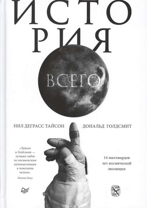 История всего. 14 миллиардов лет космической эволюции ISBN 978-5-4461-1576-1