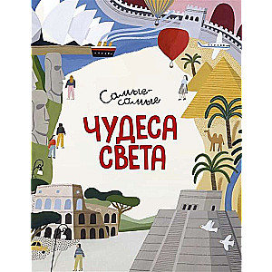 Чудеса света. Самые-самые