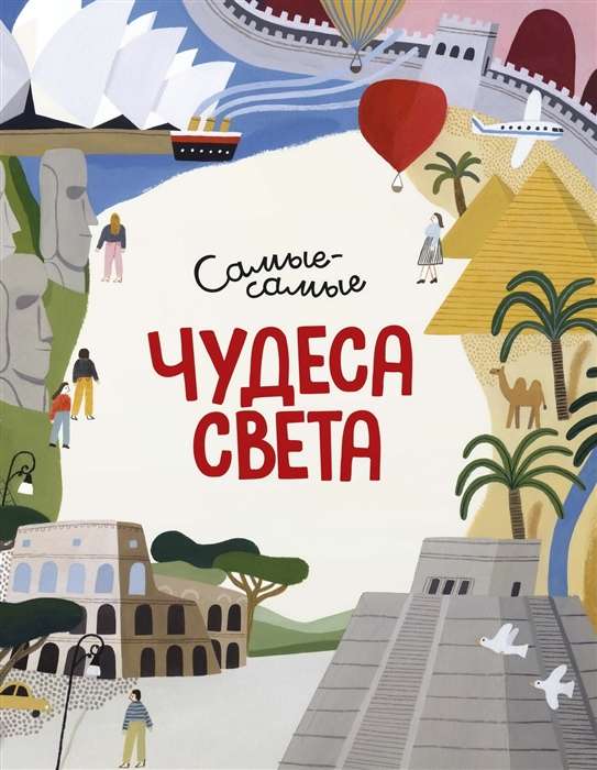 Чудеса света. Самые-самые