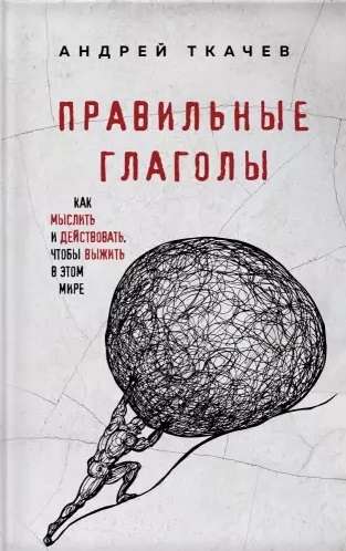 Правильные глаголы. Как мыслить и действовать, чтобы выжить в этом мире