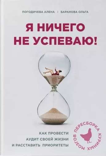 Я ничего не успеваю! Как провести аудит своей жизни и расставить приоритеты