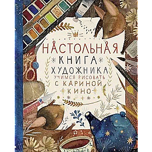 Настольная книга художника. Учимся рисовать с Кариной Кино