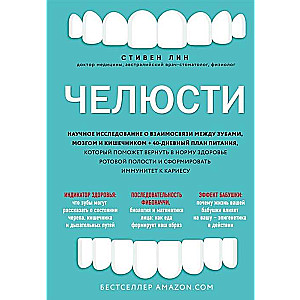 Челюсти. Научное исследование о взаимосвязи между зубами, мозгом и кишечником + 40-дневный план питания, который поможет вернуть в норму здоровье р...