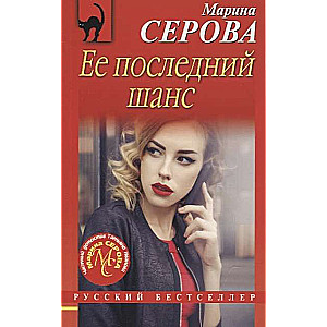 МИНИ: Её последний шанс