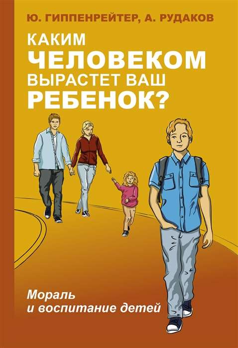 Каким человеком вырастет ваш ребёнок? Мораль и воспитание детей