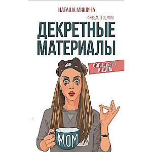 Декретные материалы