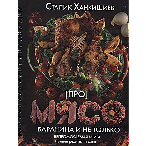 Про мясо. Баранина и не только