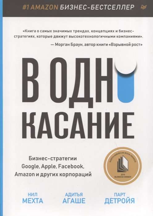 В одно касание. Бизнес-стратегии Google, Apple, Facebook, Amazon и других корпораций