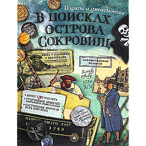 В поисках острова сокровищ. Пираты и джентльмены