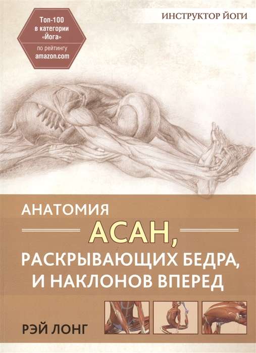 Анатомия асан, раскрывающих бедра, и наклонов вперёд. 2-е издание