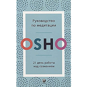 Руководство по медитации. 21 день работы над сознанием