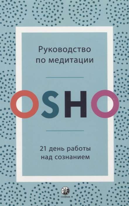 Руководство по медитации. 21 день работы над сознанием