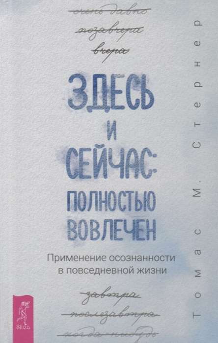 Здесь и сейчас: полностью вовлечён. Применение осознанности в повседневной жизни