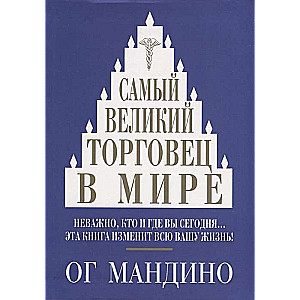 Самый великий торговец в мире. 2-е издание