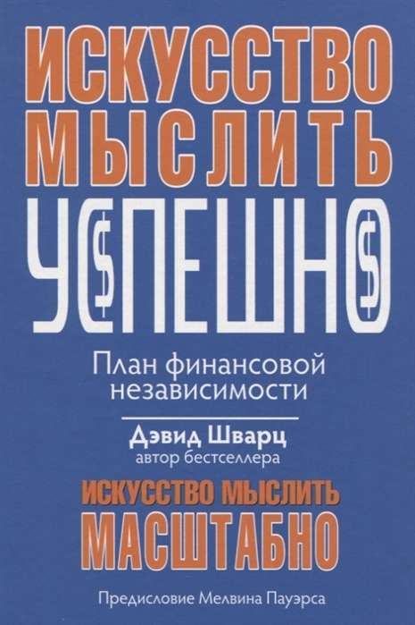 Искусство мыслить успешно