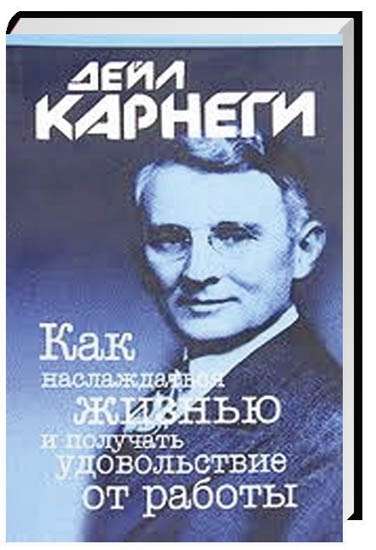 Как наслаждаться жизнью и получать удовольствие от работы. 6-е издание