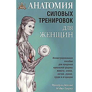 Анатомия силовых тренировок для женщин. 5-е издание