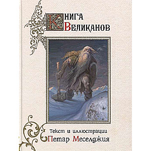 Книга великанов